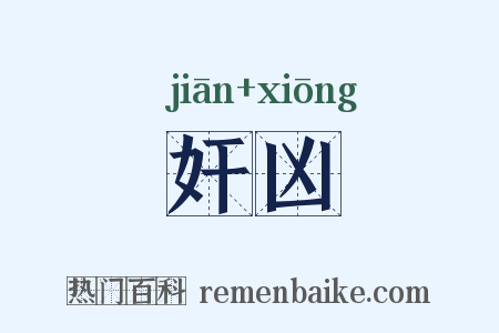 奸凶是什么意思的图片